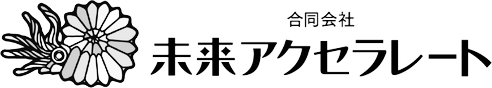 合同会社未来アクセラレート