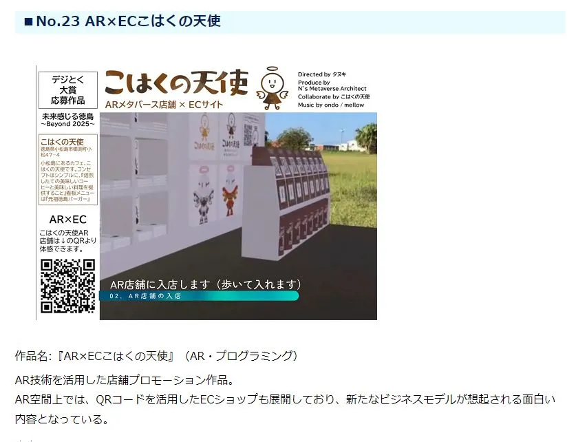 とくしまDXフォーラム 「AR×EC こはくの天使」がソフトバンク賞を受賞