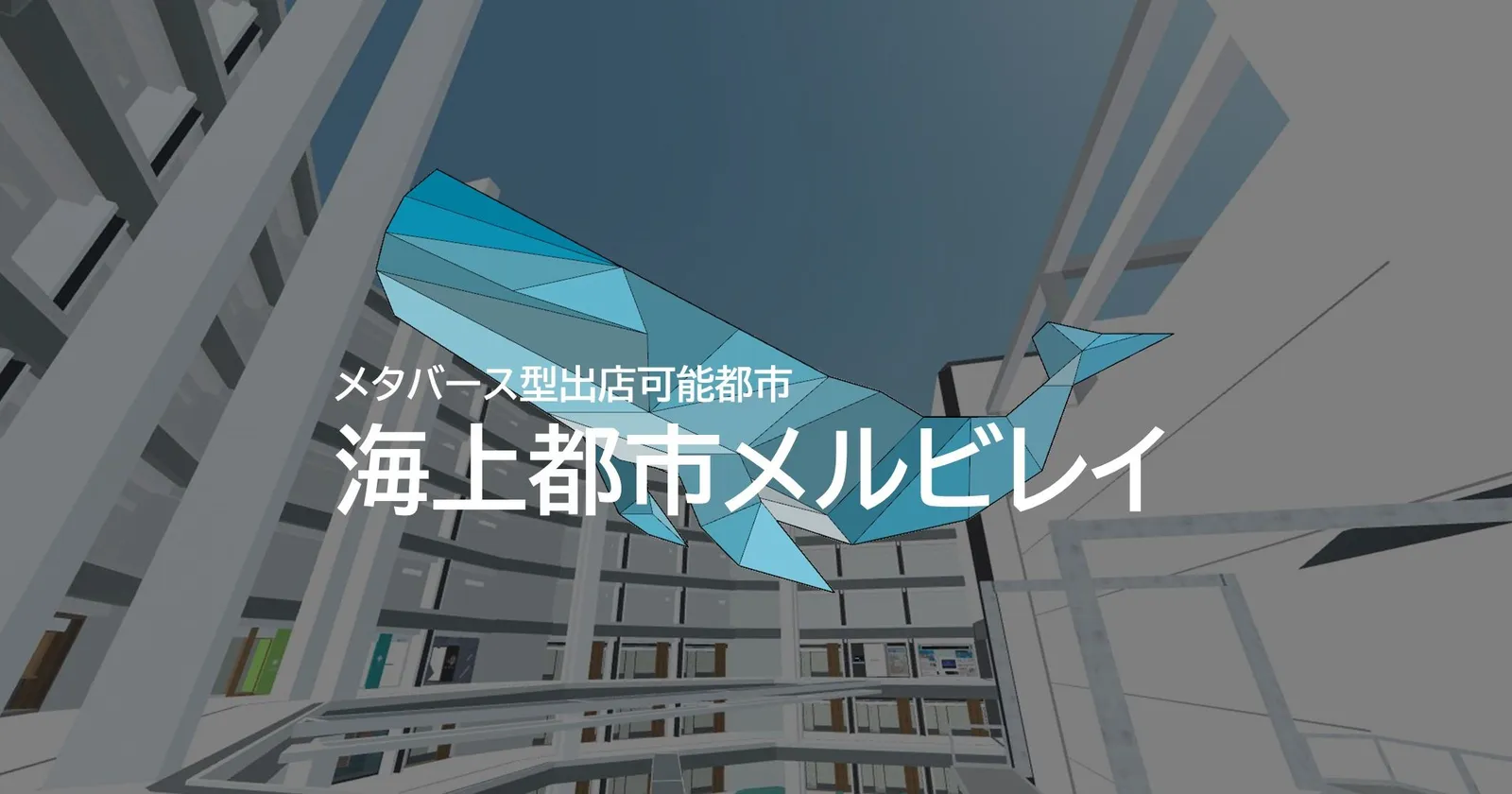海上都市メルビレイをオープン