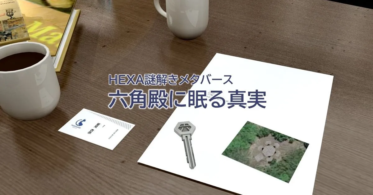 HEXA謎解きメタバースを開催！
