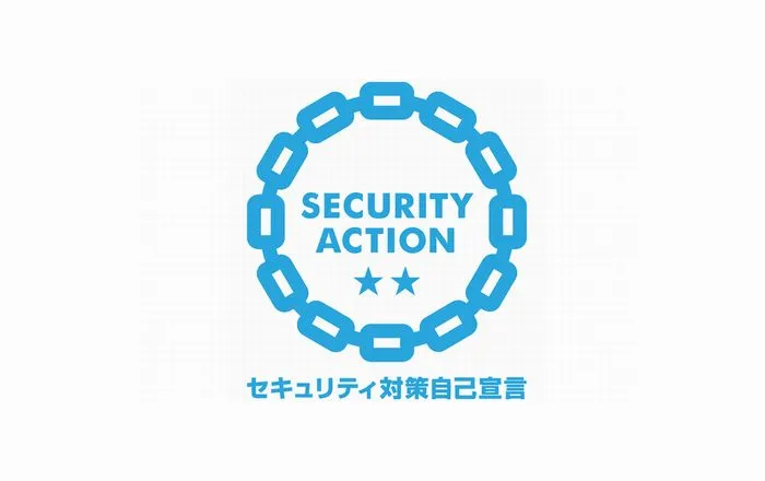 SECURITY ACTION２つ星の宣言