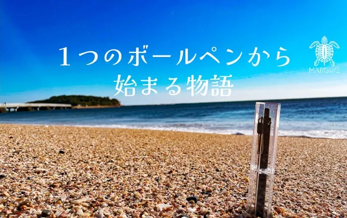 新感覚の環境ミステリー「1つのボールペンから始まる物語」発売開始