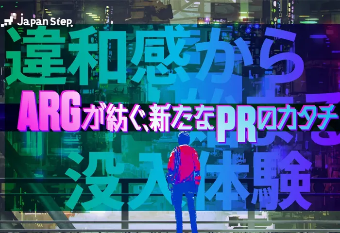 JapanStep連載「『ARG』が紡ぐ、新たなPRのカタチ」第2〜4回が公開されました
