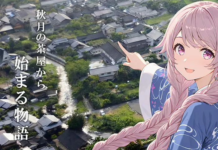 電ファミニコゲーマーに「秋月の茶屋から始まる物語」が掲載されました