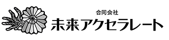 未来アクセラレート